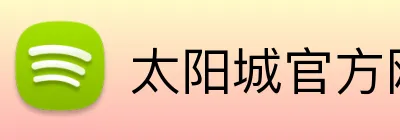 太阳城官方网站 logo